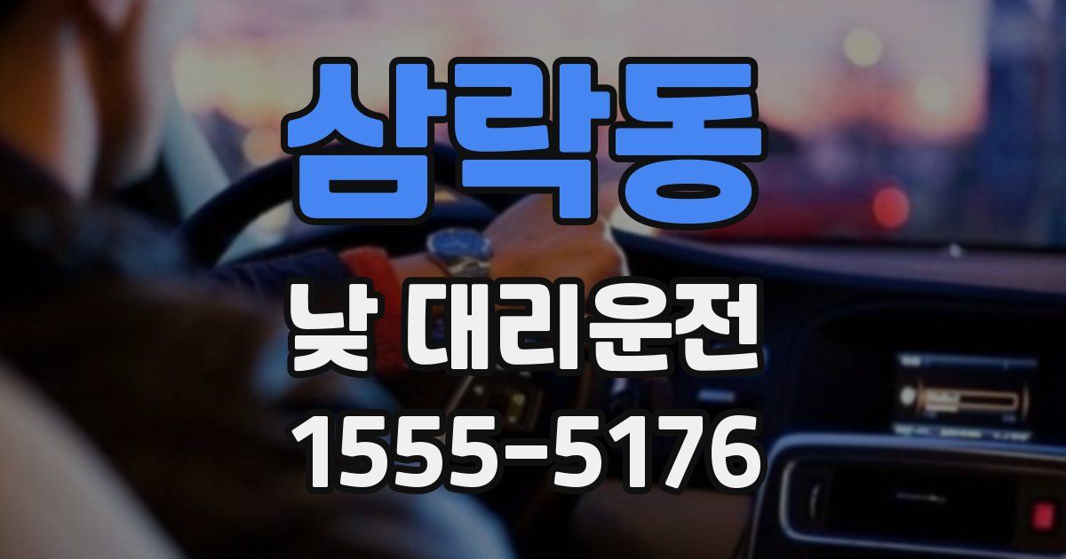 삼락동 낮 대리운전