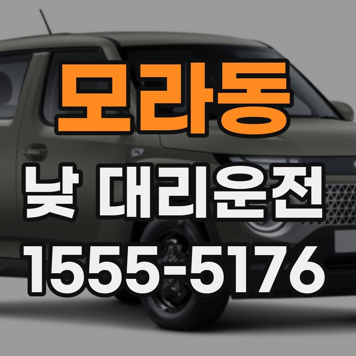 모라동 낮 대리운전