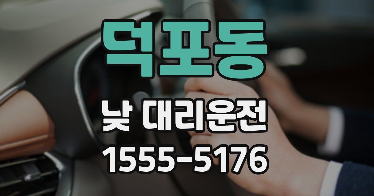 덕포동 낮 대리운전