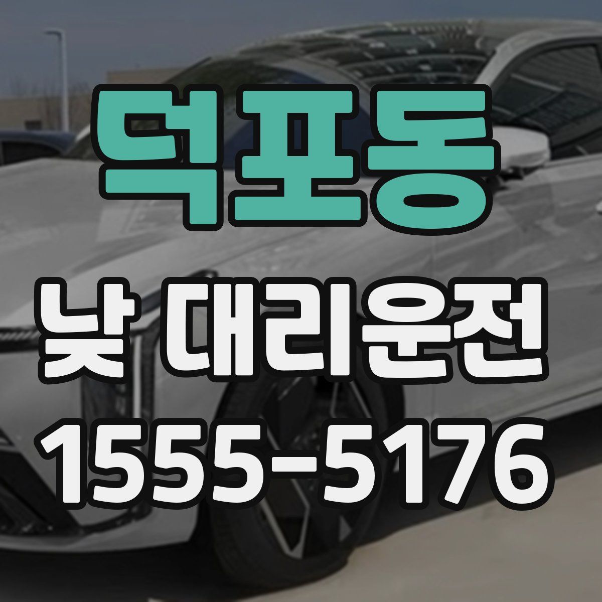덕포동 낮 대리운전