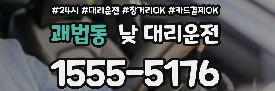 괘법동 낮 대리운전