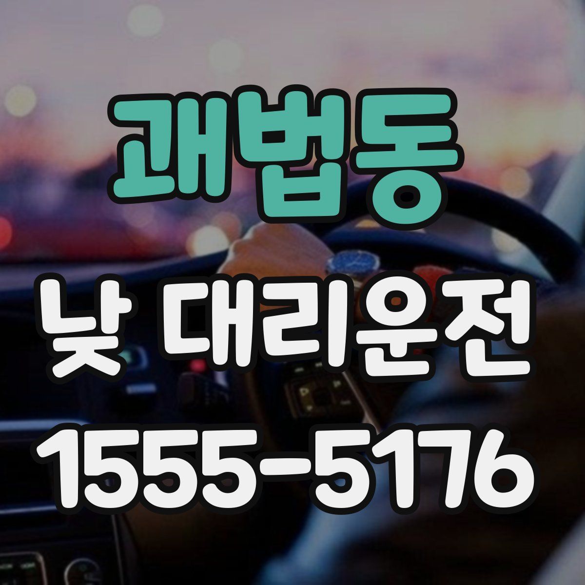 괘법동 낮 대리운전