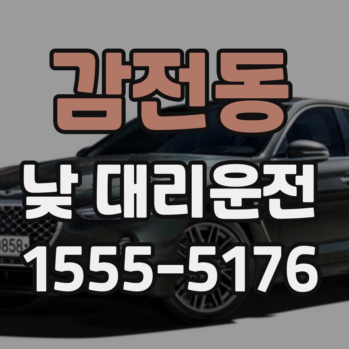 감전동 낮 대리운전