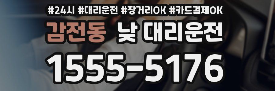 감전동 낮 대리운전