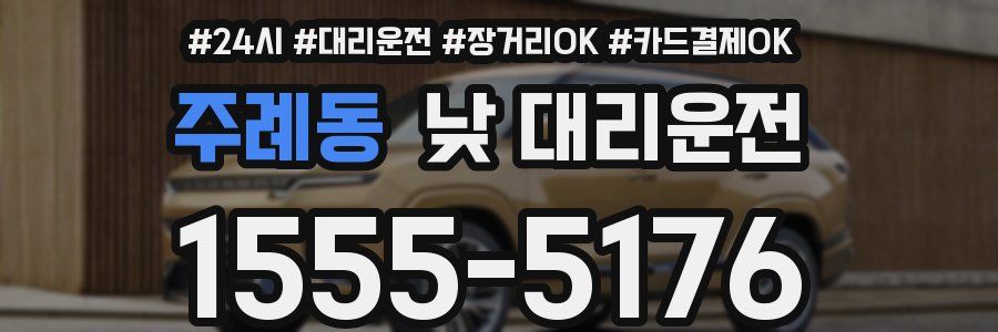 주례동 낮 대리운전