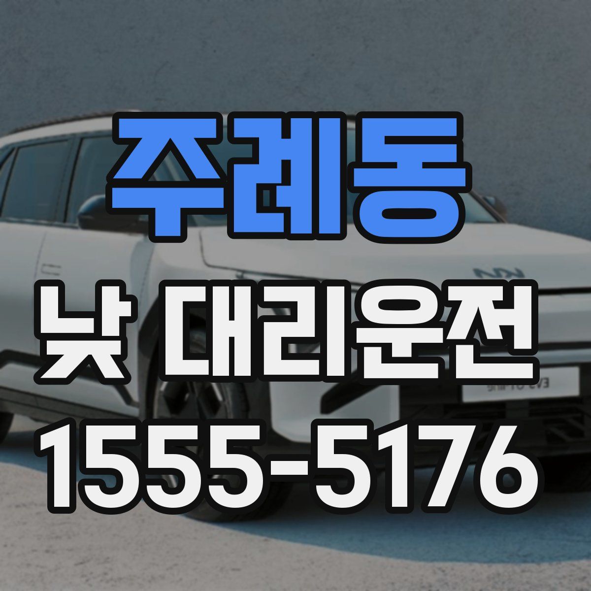 주례동 낮 대리운전