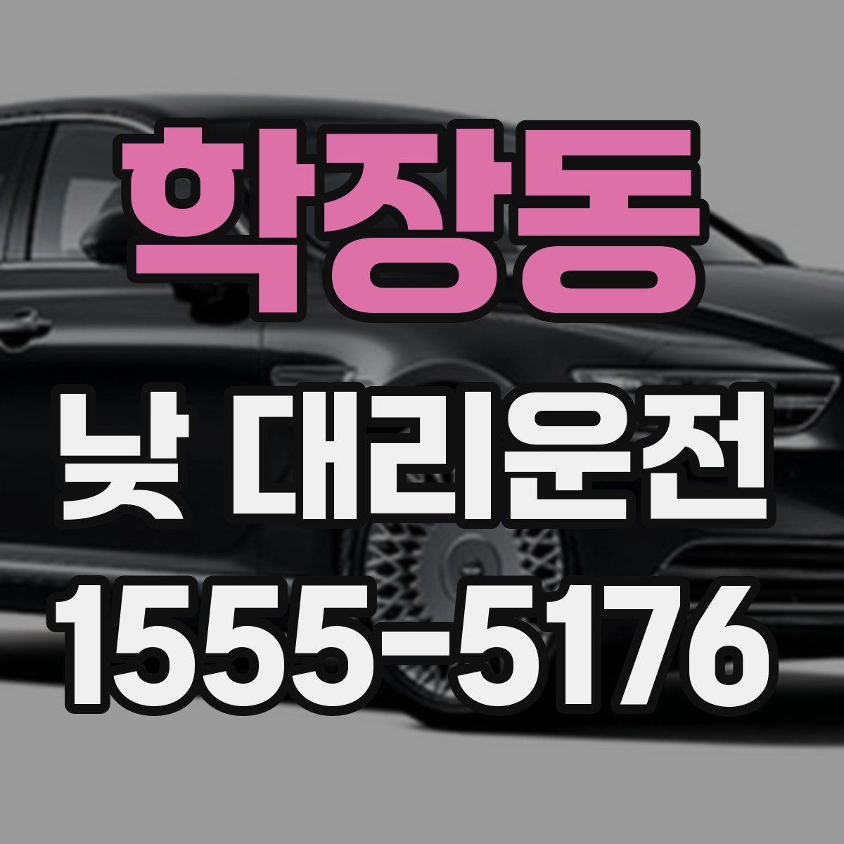 학장동 낮 대리운전