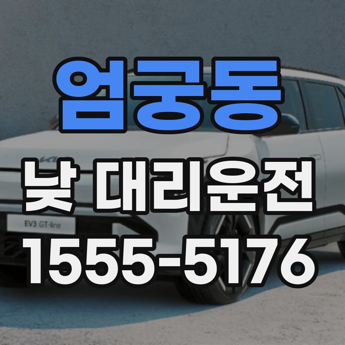 엄궁동 낮 대리운전