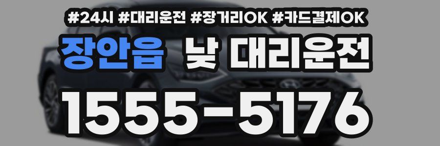 장안읍 낮 대리운전