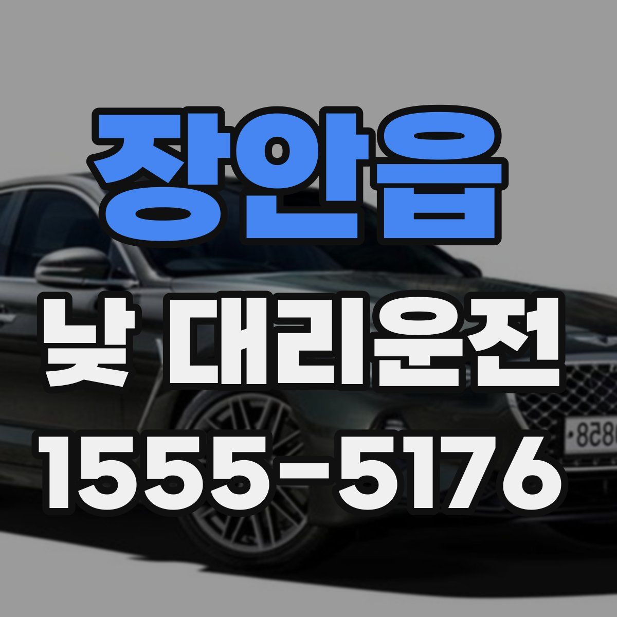 장안읍 낮 대리운전