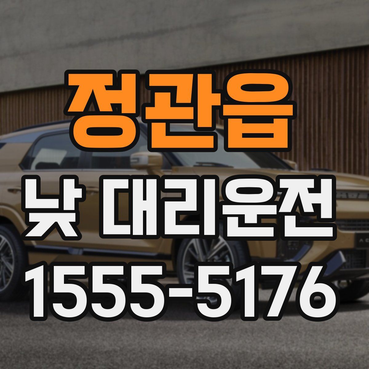 정관읍 낮 대리운전