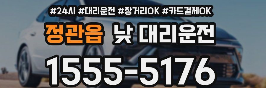 정관읍 낮 대리운전