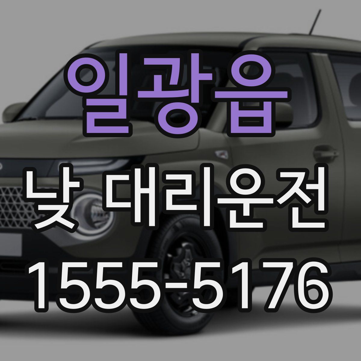 일광읍 낮 대리운전