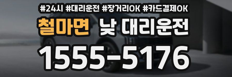 철마면 낮 대리운전