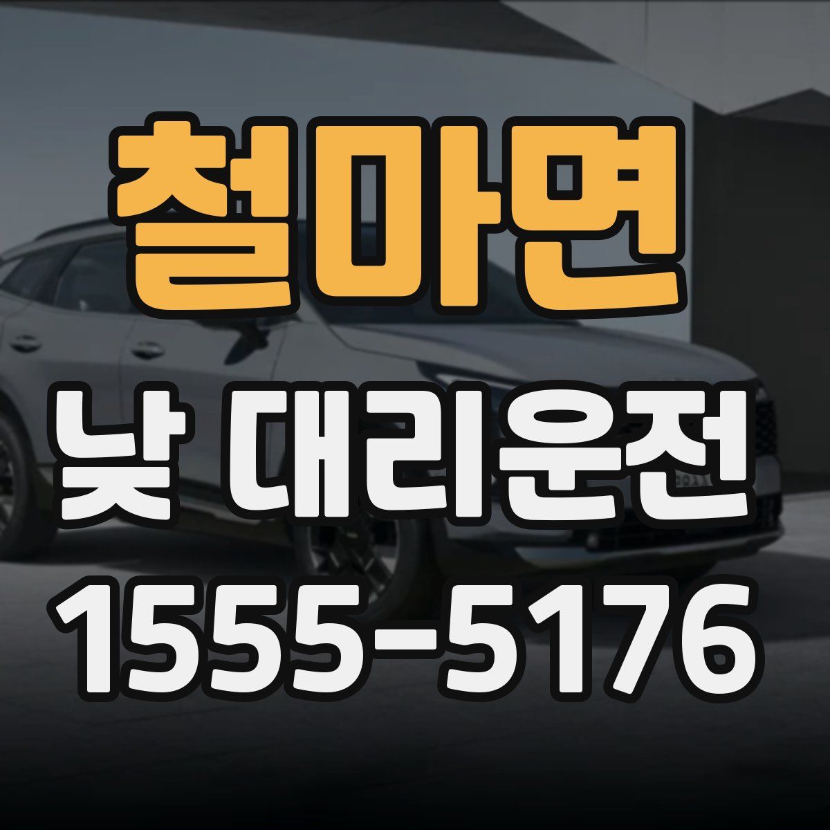 철마면 낮 대리운전