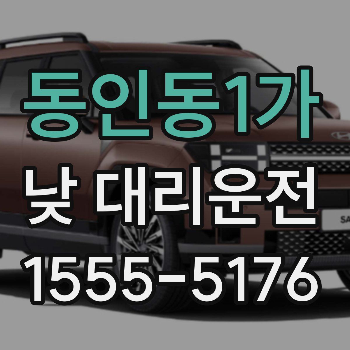 동인동1가 낮 대리운전