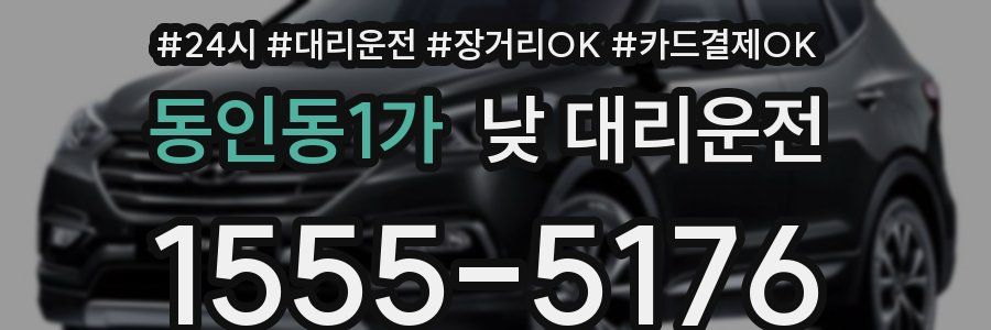 동인동1가 낮 대리운전