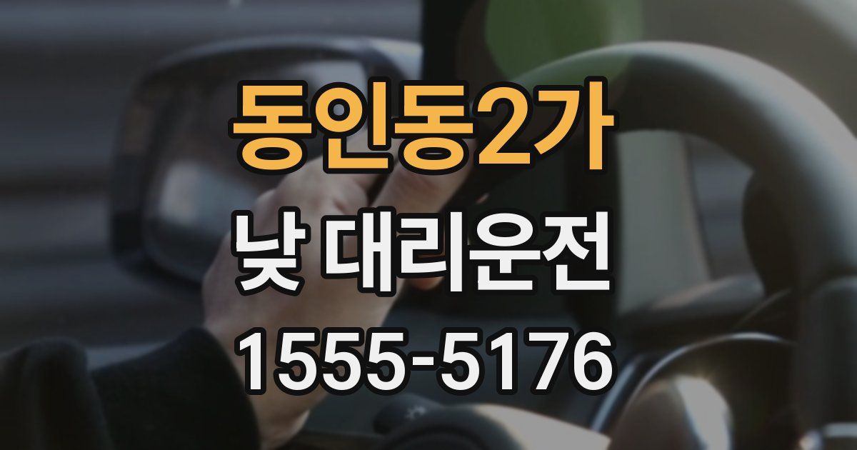 동인동2가 낮 대리운전