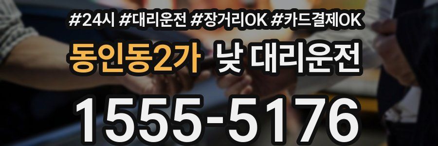 동인동2가 낮 대리운전