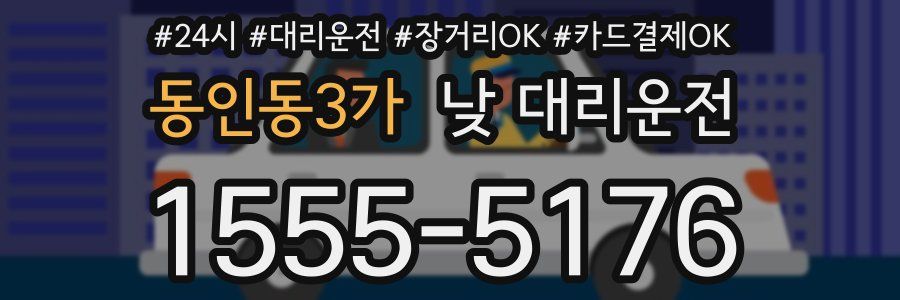 동인동3가 낮 대리운전