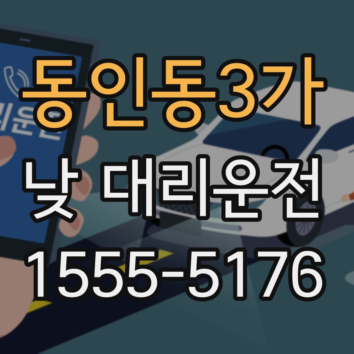 동인동3가 낮 대리운전