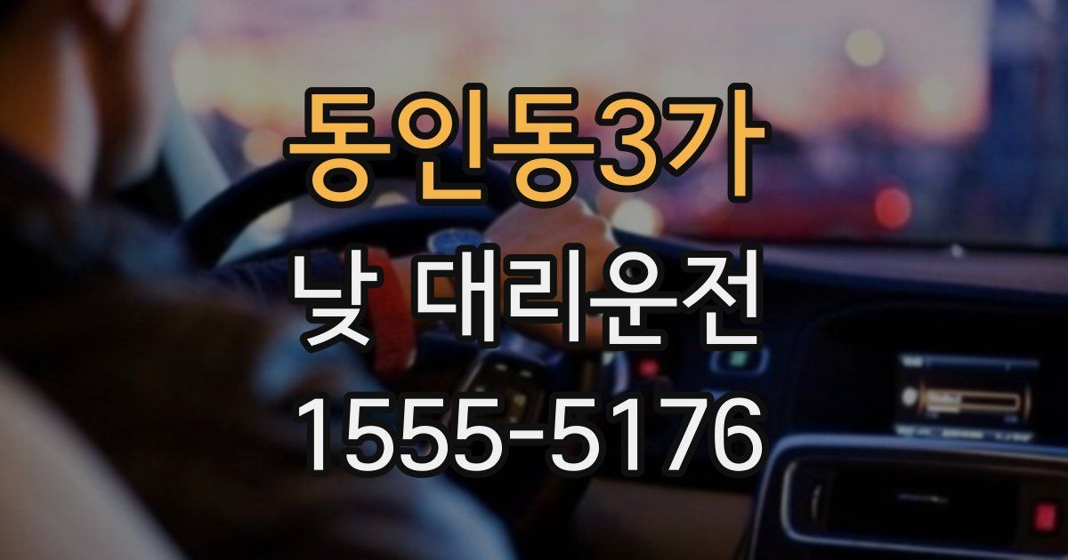 동인동3가 낮 대리운전
