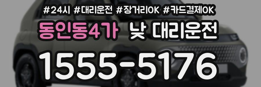 동인동4가 낮 대리운전