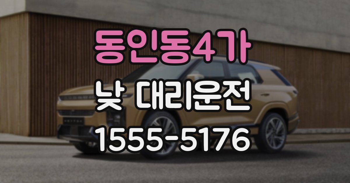 동인동4가 낮 대리운전