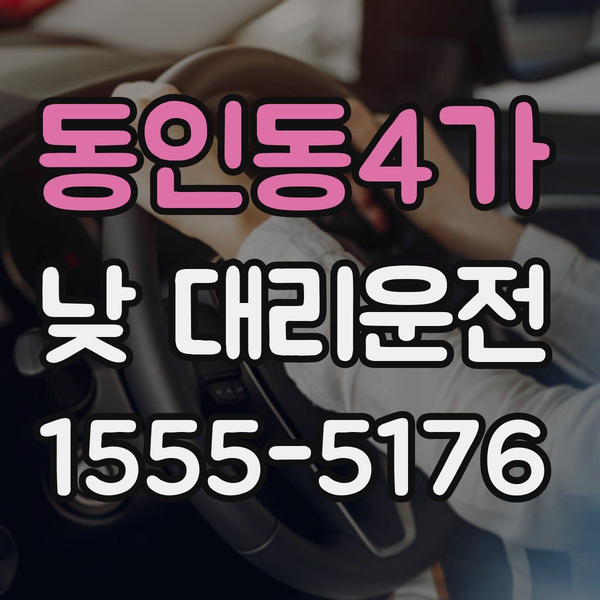 동인동4가 낮 대리운전