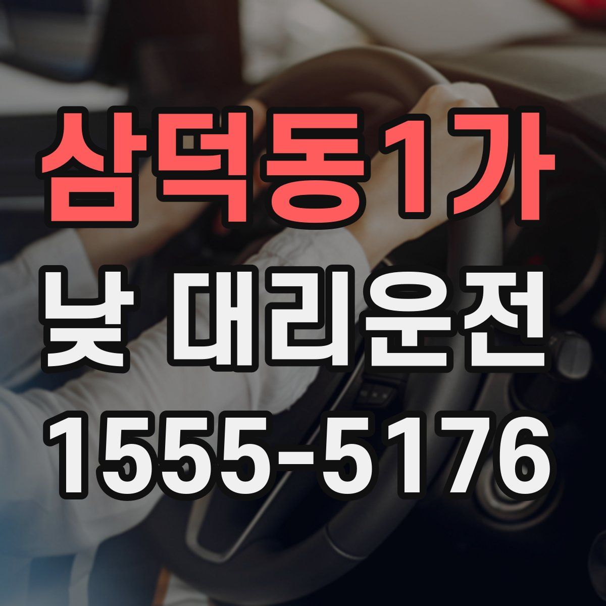삼덕동1가 낮 대리운전