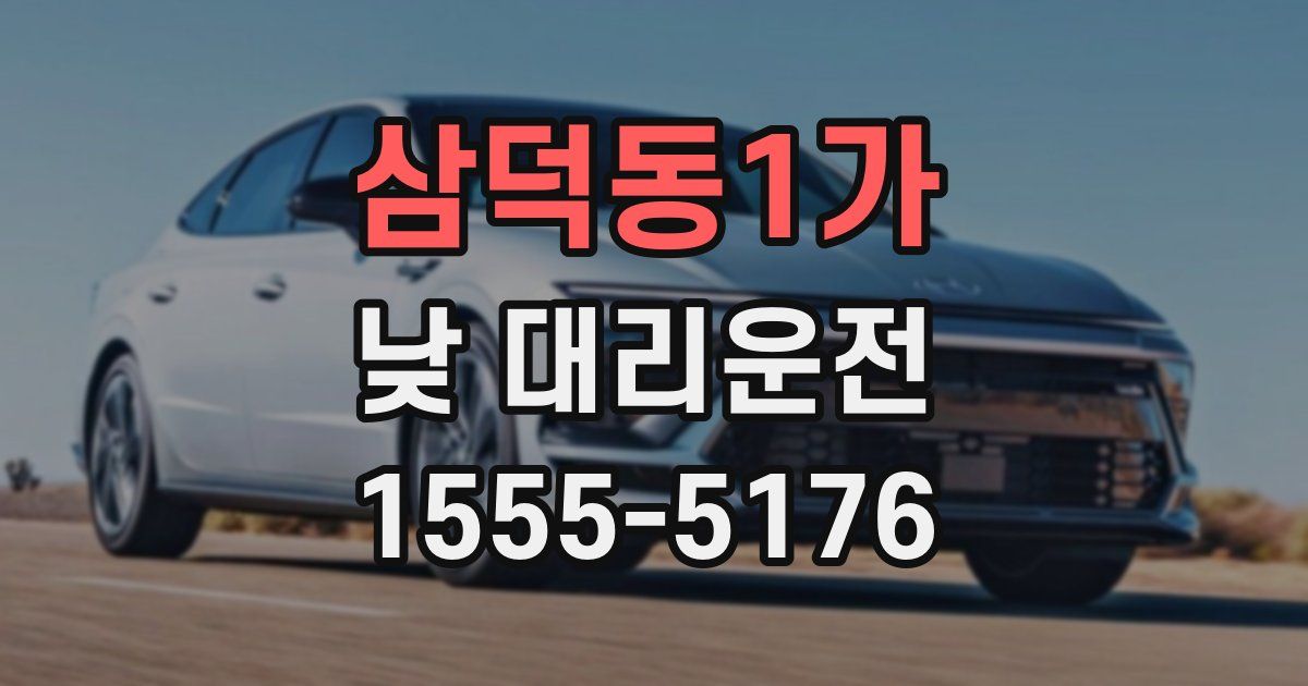 삼덕동1가 낮 대리운전