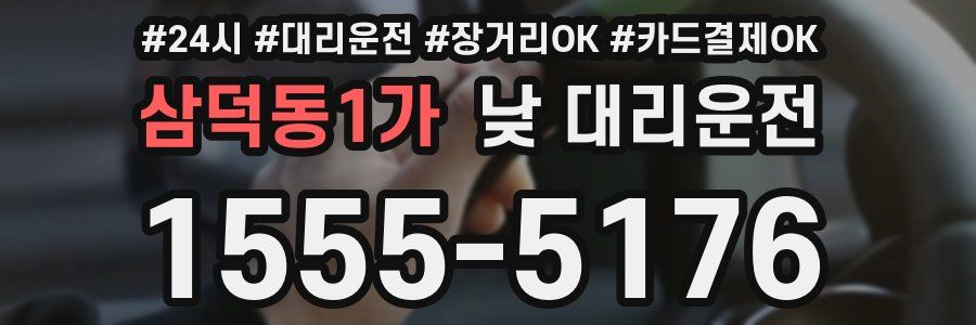 삼덕동1가 낮 대리운전
