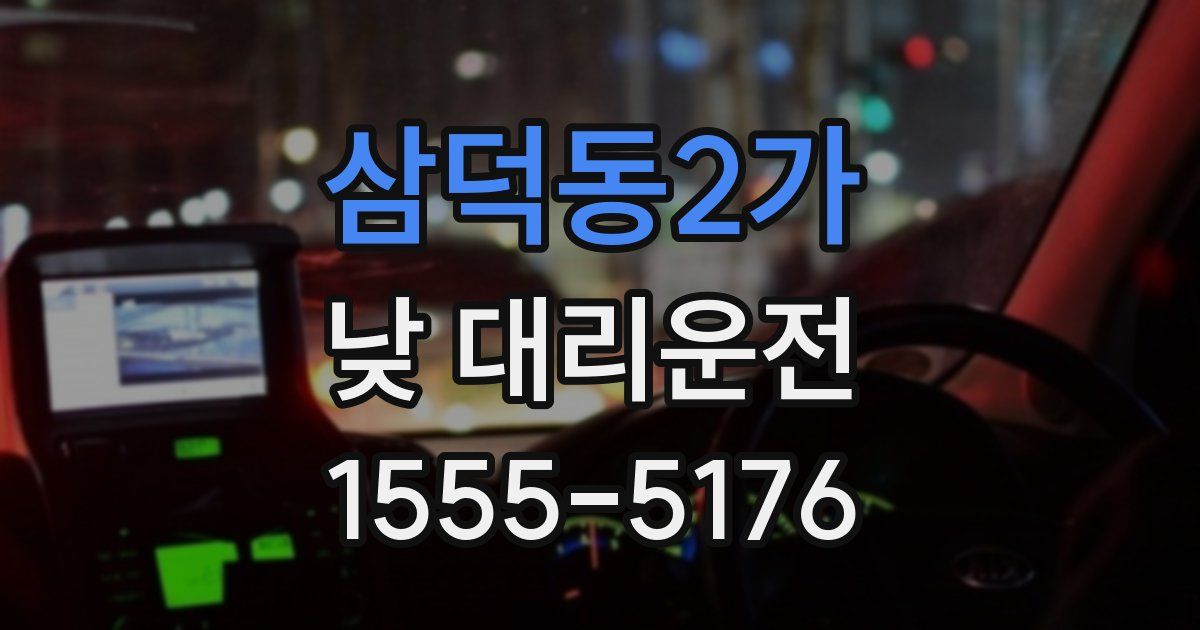 삼덕동2가 낮 대리운전