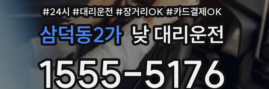 삼덕동2가 낮 대리운전