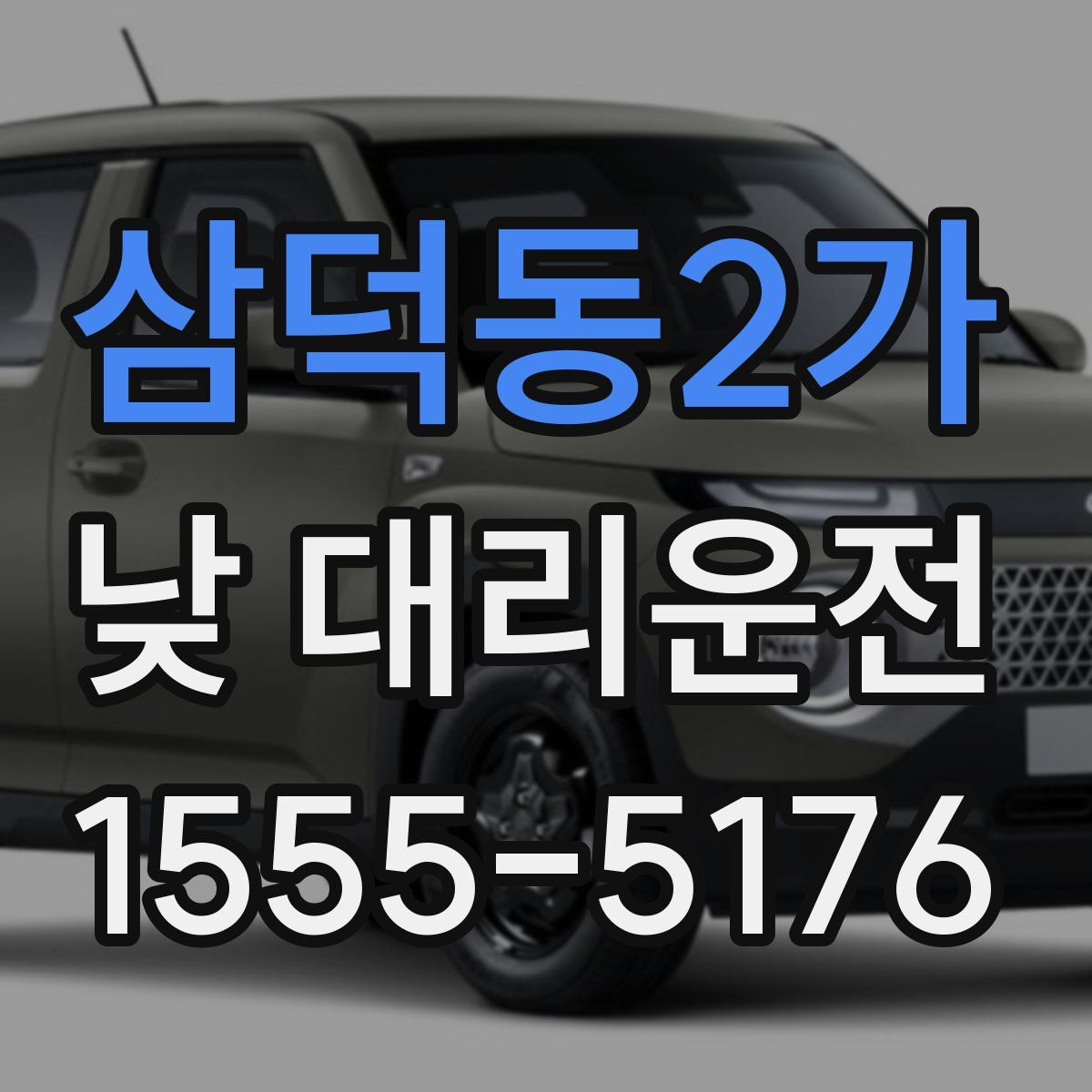 삼덕동2가 낮 대리운전