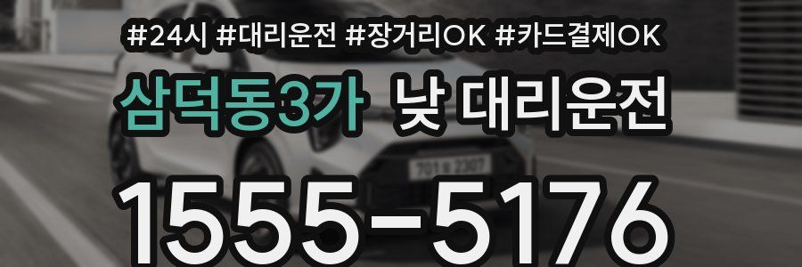 삼덕동3가 낮 대리운전
