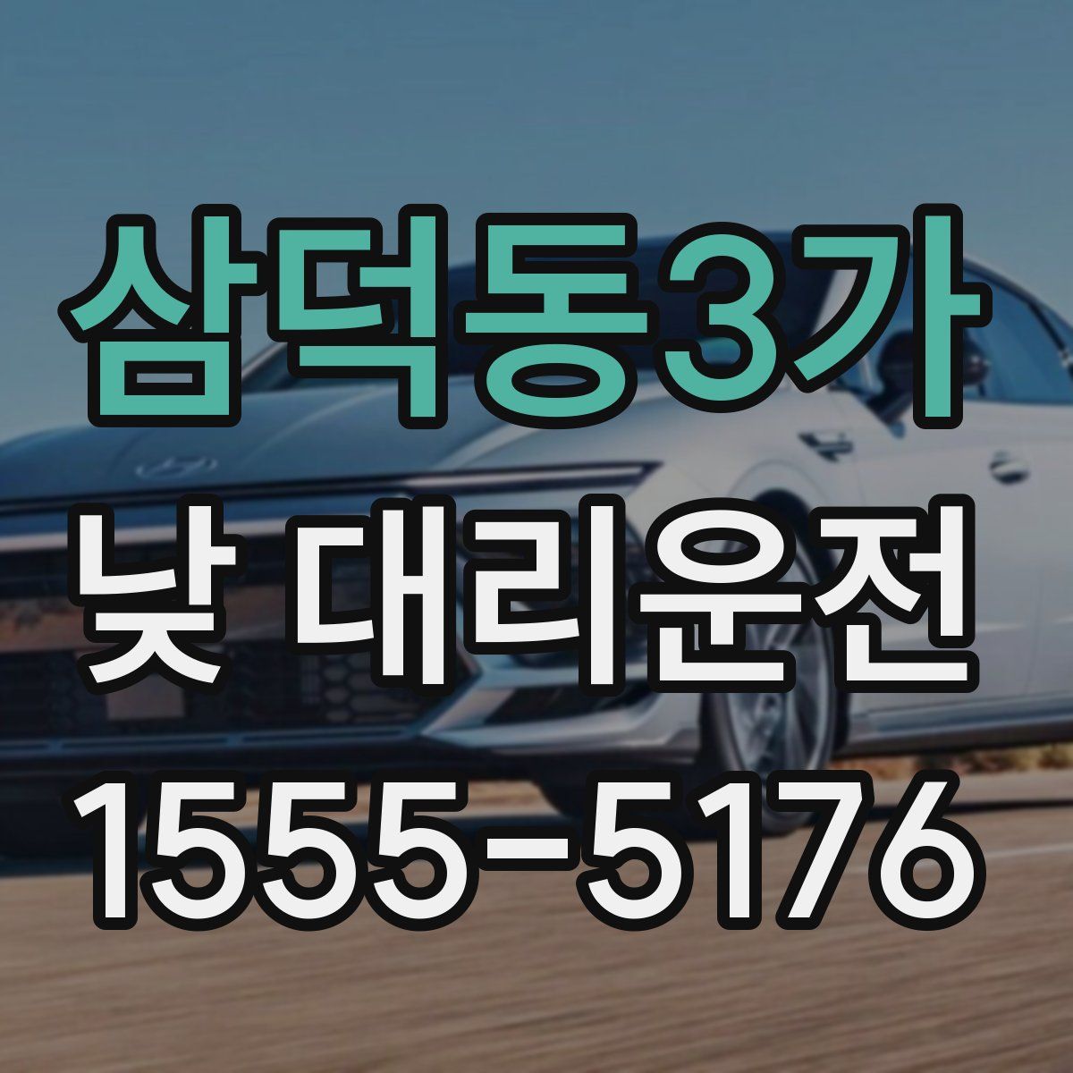 삼덕동3가 낮 대리운전