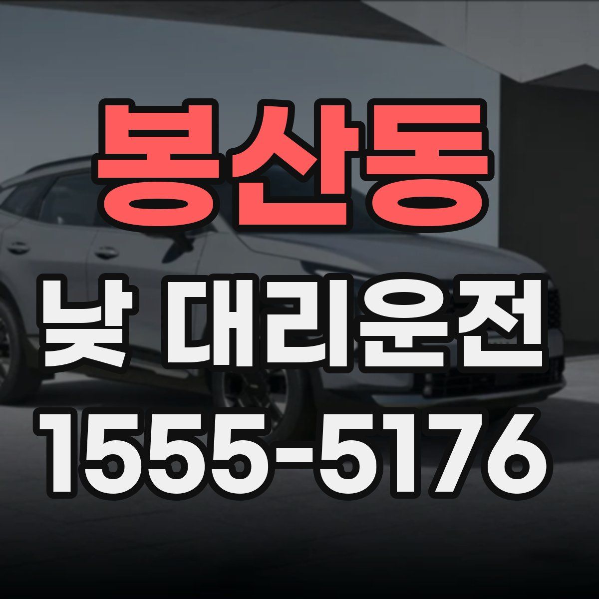 봉산동 낮 대리운전