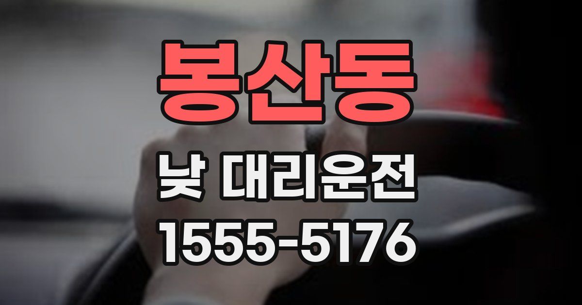 봉산동 낮 대리운전