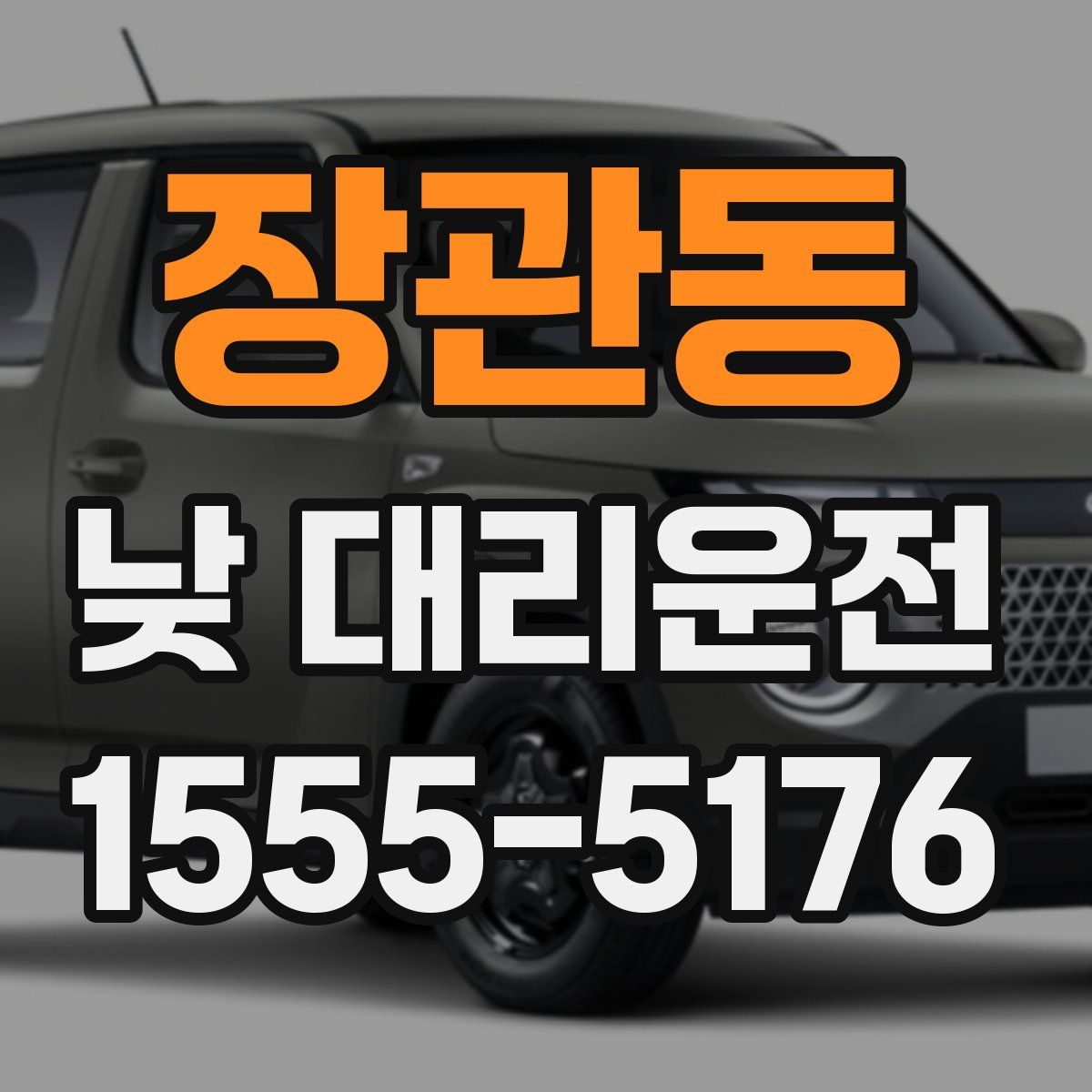 장관동 낮 대리운전