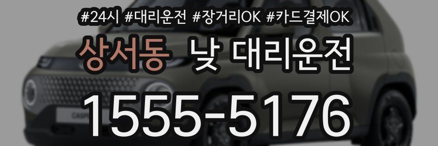 상서동 낮 대리운전