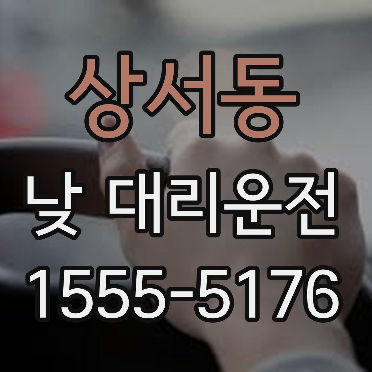 상서동 낮 대리운전