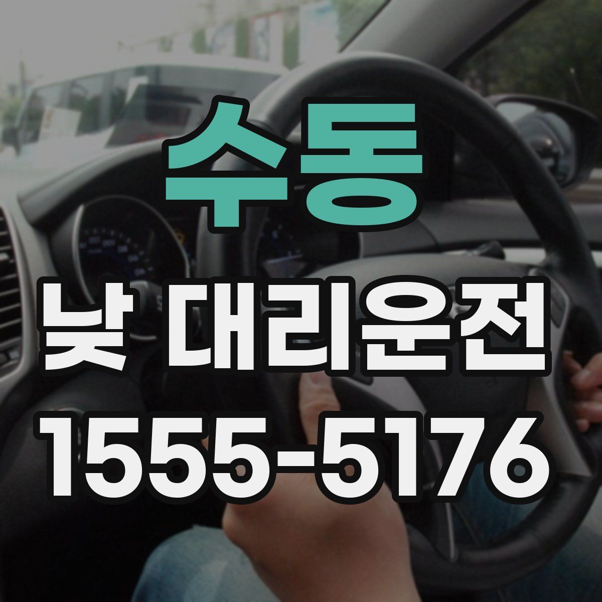수동 낮 대리운전