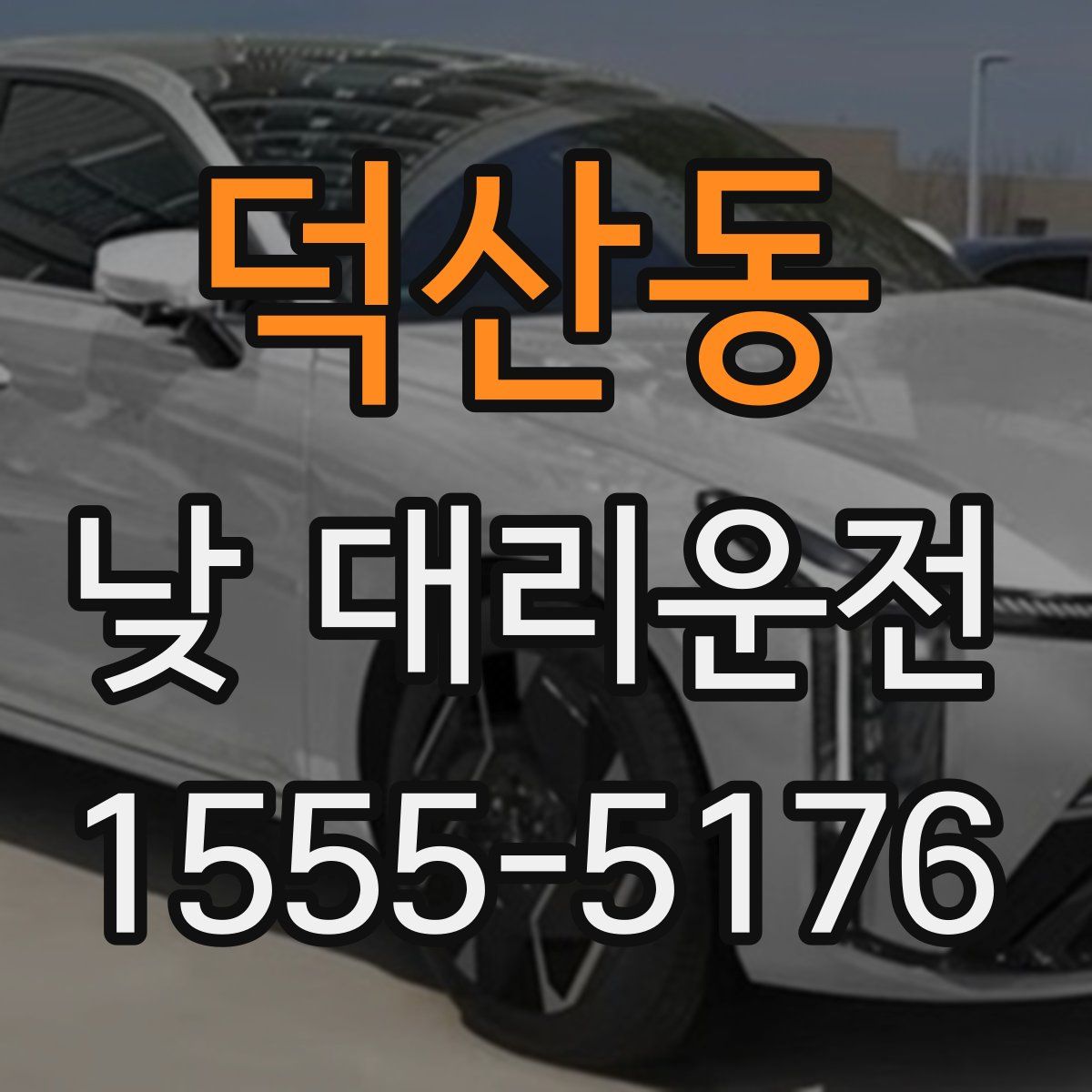 덕산동 낮 대리운전