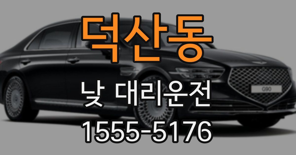 덕산동 낮 대리운전