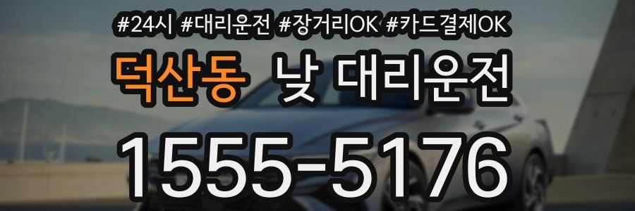 덕산동 낮 대리운전