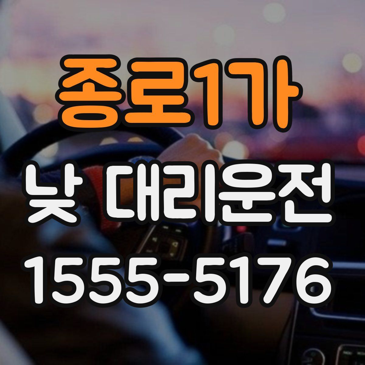 종로1가 낮 대리운전