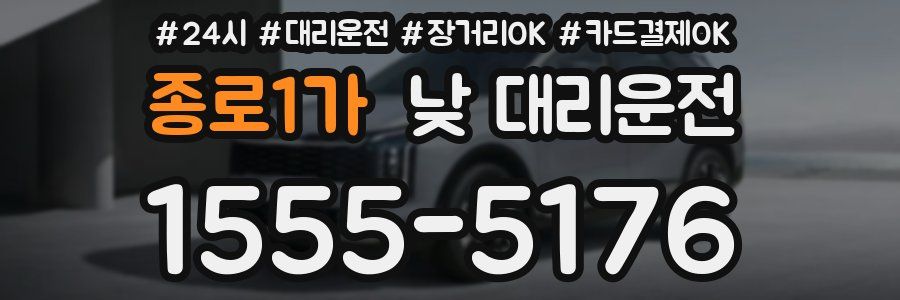 종로1가 낮 대리운전