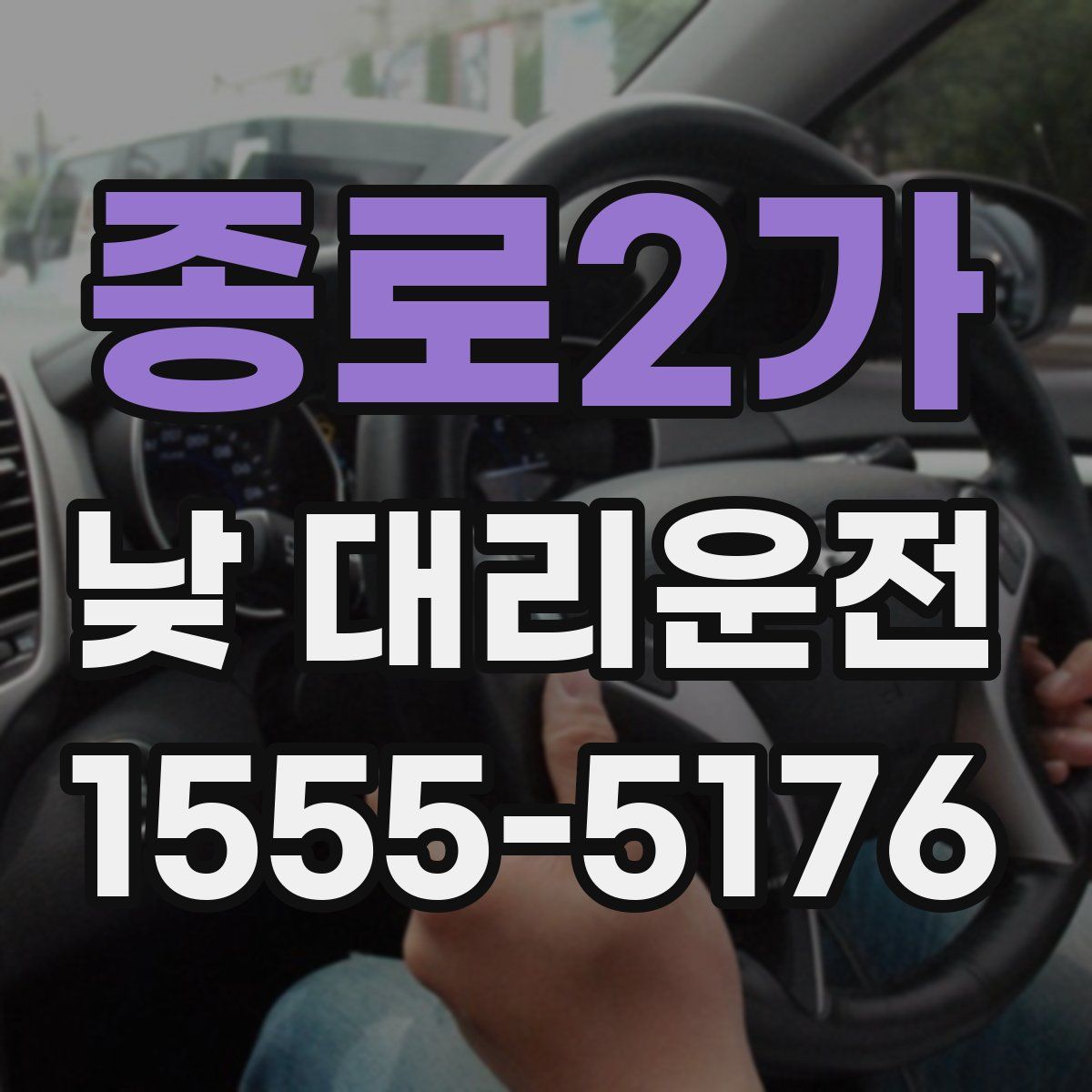 종로2가 낮 대리운전
