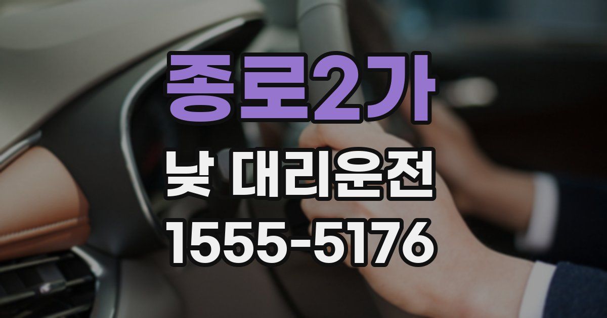 종로2가 낮 대리운전